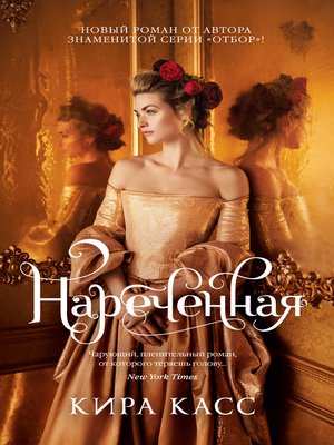 cover image of Нареченная